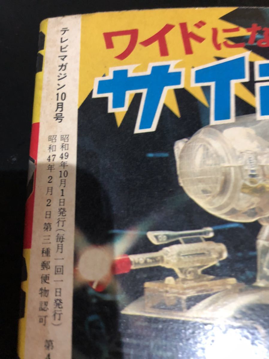 テレビマガジン 昭和49年 マジンガーZ 臨時増刊号 8月 マニア心に
