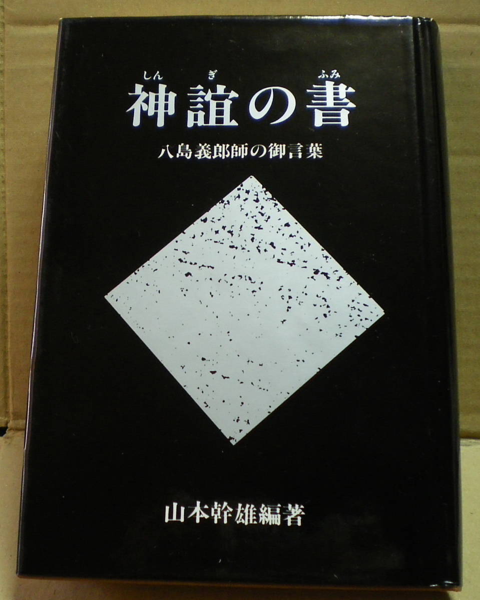 【美品】 神誼(しんぎ)の書 (ふみ) 八島義郎師の御言葉 神誼の書 八島義郎師の御言葉 山本幹雄編 B6版 |