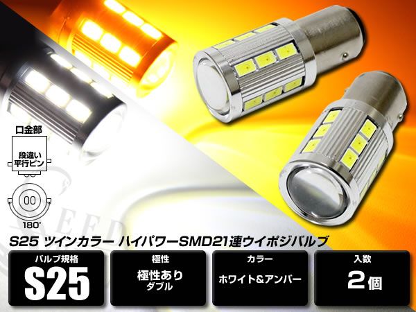 【人気定番，低価】 S25 BAY15D キャンセラー内蔵 LEDツインカラー 白/橙 2個セット(オレンジ、アンバー)｜売買されたオークション情報、yahooの商品情報をアーカイブ公開 - オークファン LED