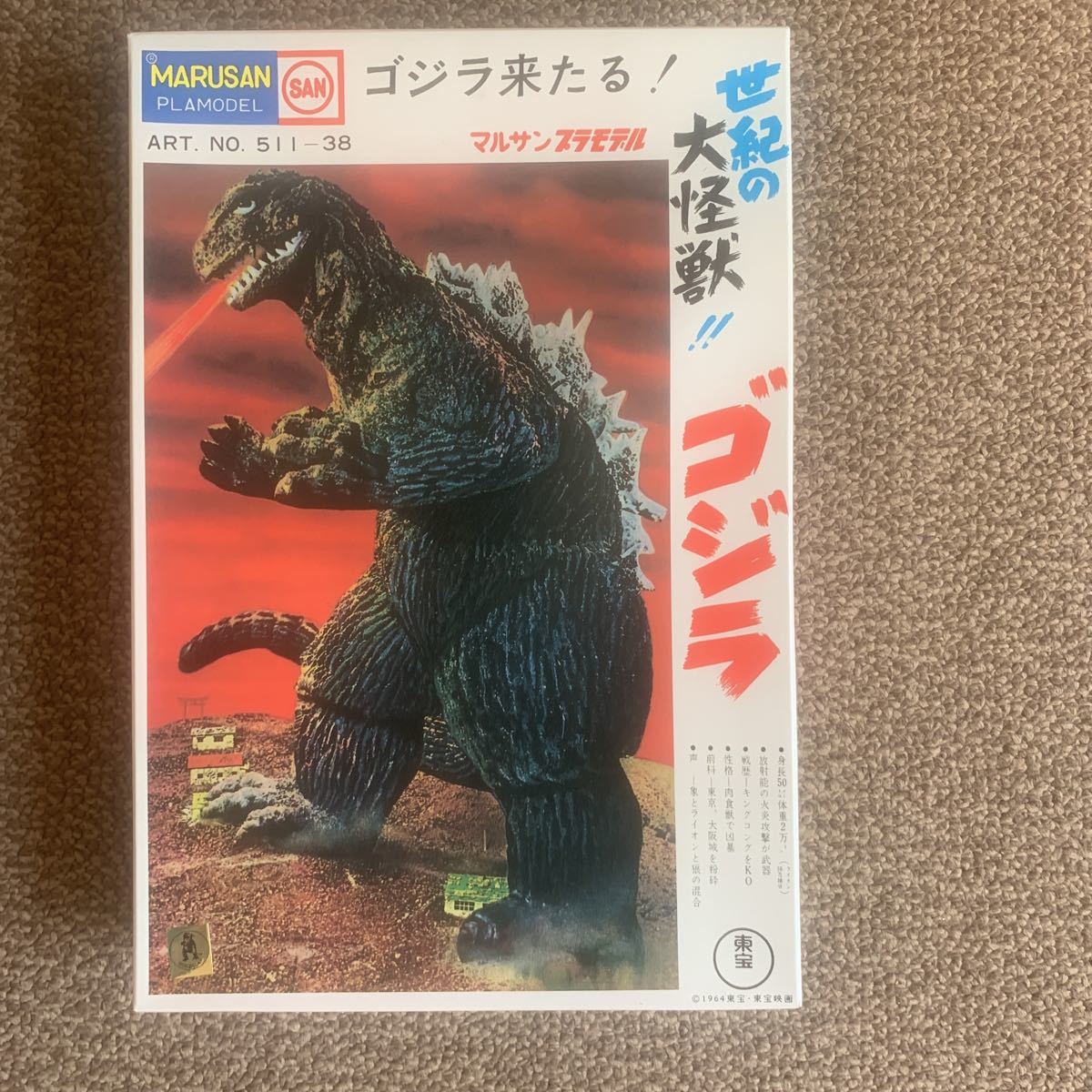 マルサン　ゴジラ　復刻　未開封 ゴジラ マルサン 復刻版 未組立 状態良好 マルサン 【公式通販】