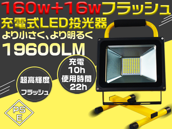 お買い得，HOT 1円 160W充電式 LED投光器 高輝度 PSE SHARP製を凌ぐ 集魚灯 ホワイト 19600LM ポータブル ＋16Wフラッシュ発光 1個 GY(屋外用ライト)｜売買されたオークション情報、yahooの商品情報をアーカイブ公開 屋外用ライト