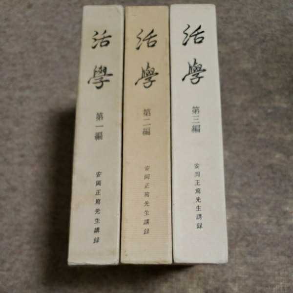 活学、安岡正篤先生講録 第一、ニ、三編全三冊揃、陽明学者、部分てき