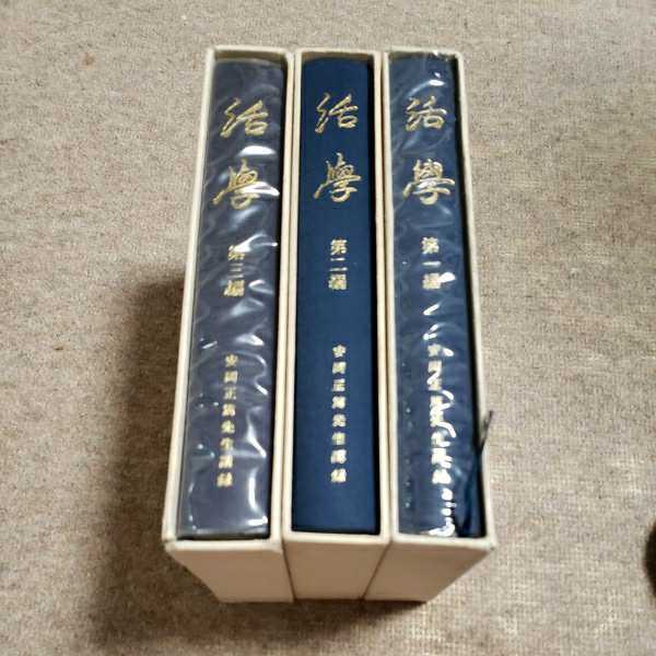 『活学』『安岡正篤先生講録』全３冊揃い　、安岡正篤著、陽明学、易学の大家 活学、安岡正篤先生講録 第一、ニ、三編全三冊揃、陽明学者、部分てき