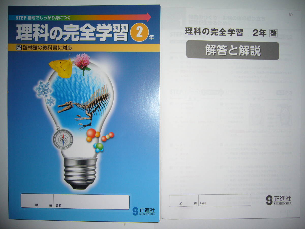 理科の完全学習 2年 啓 啓林館の教科書に対応 解答と解説 ノート 付属 正進社 中学校 売買されたオークション情報 Yahooの商品情報をアーカイブ公開 オークファン Aucfan Com