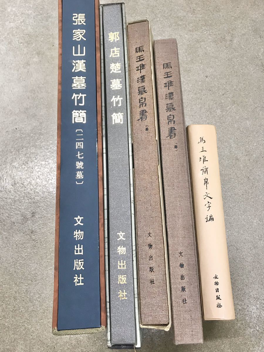 人気，得価 h076 張家山漢墓竹簡 二四七號墓 郭店楚墓竹簡 荊門市博物館 馬王堆漢墓帛書 馬王堆簡帛文字編 5冊 / 文物出版社(歴史一般)｜売買されたオークション情報、yahooの商品情報をアーカイブ公開 - 歴史一般