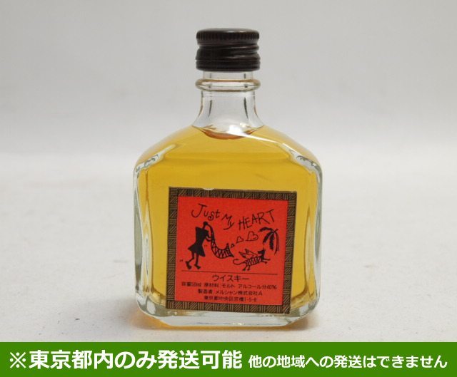 ★東京都発送限定★メルシャン ウイスキー ミニボトル Just My HEART 50ml★AY63070-1