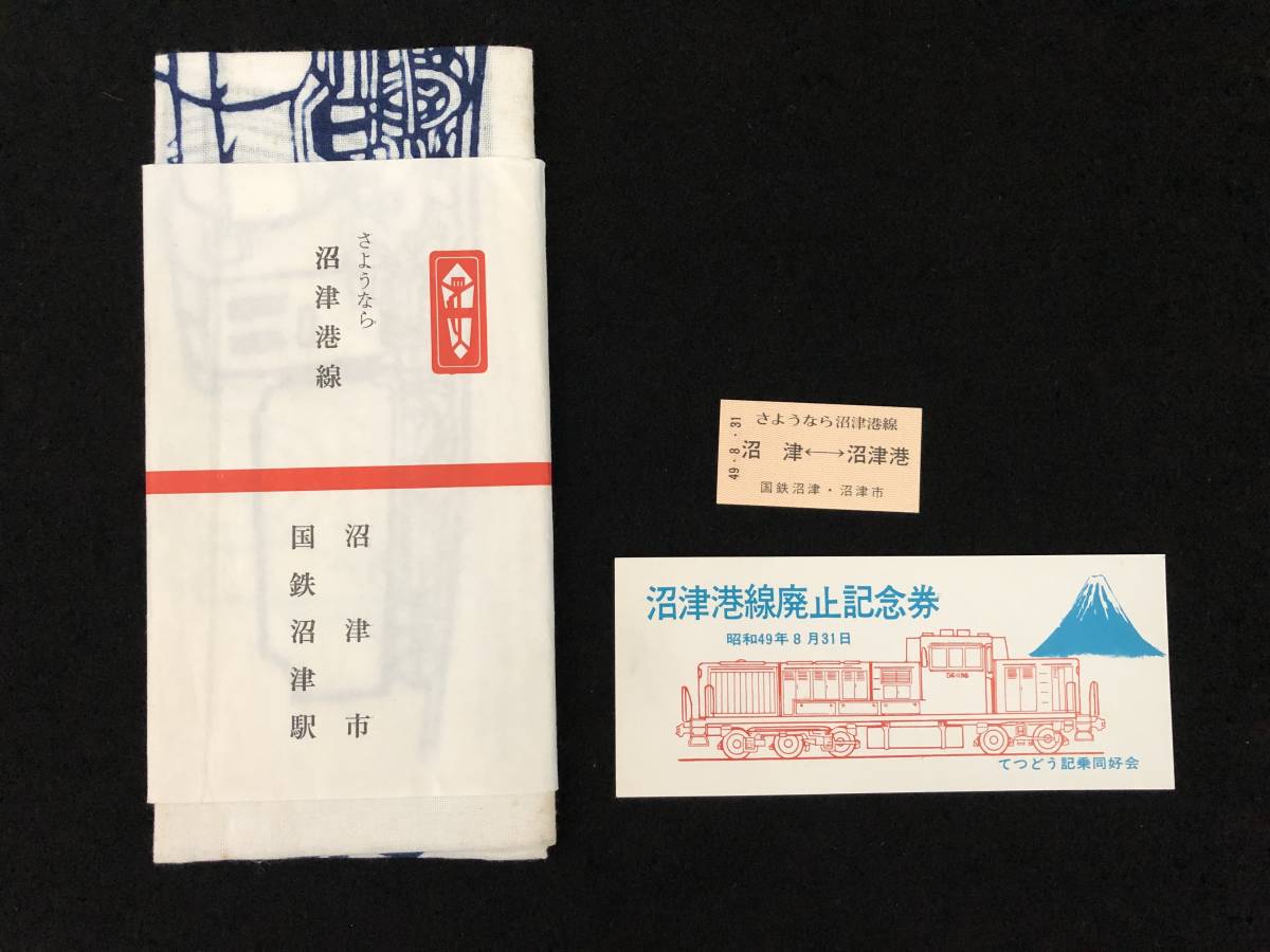 IJ081】国鉄沼津港線「沼津港線廃止記念券」「乗車券」「手拭い」 - 廃線