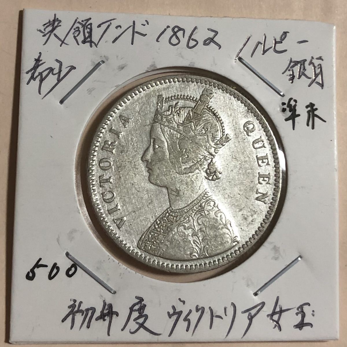 英領インド 1ルピー銀貨 ヴィクトリア女王 銀貨 MS63 1ルピー 1862年