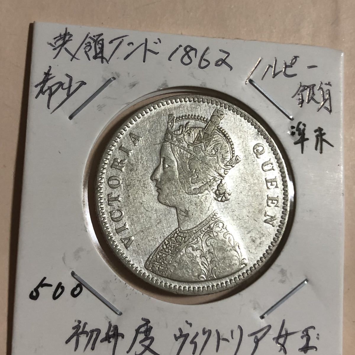 英領インド 1ルピー銀貨 ヴィクトリア女王 銀貨 MS63 1ルピー 1862年
