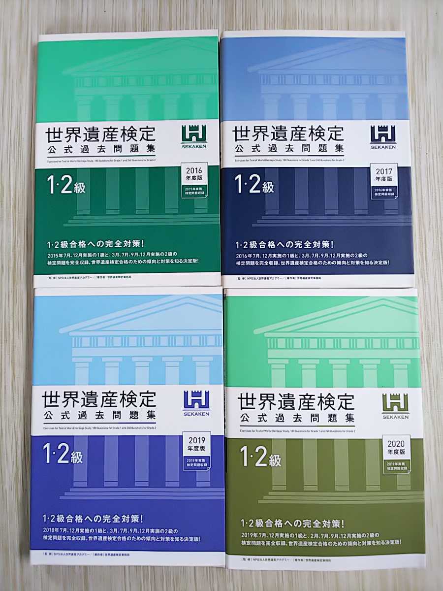 世界 世界遺産検定 世界遺産大事典世界遺産検定1級テキスト上下2冊