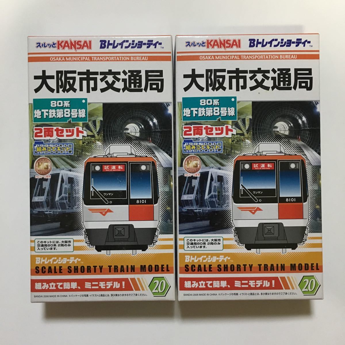 Bトレインショーティー 大阪市交通局80系(8号線)2両セット×2箱○新品未