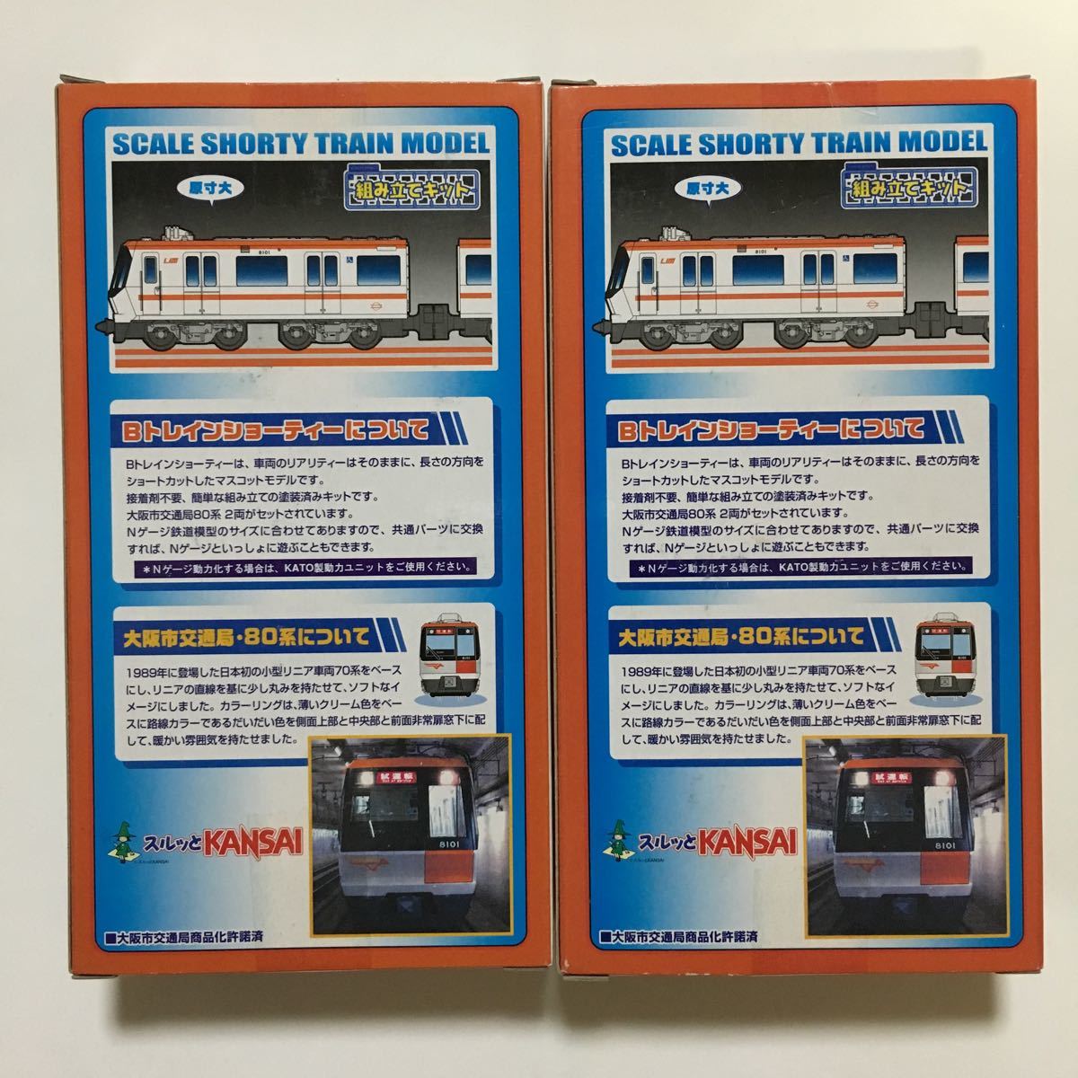 Bトレインショーティー 大阪市交通局80系(8号線)2両セット×