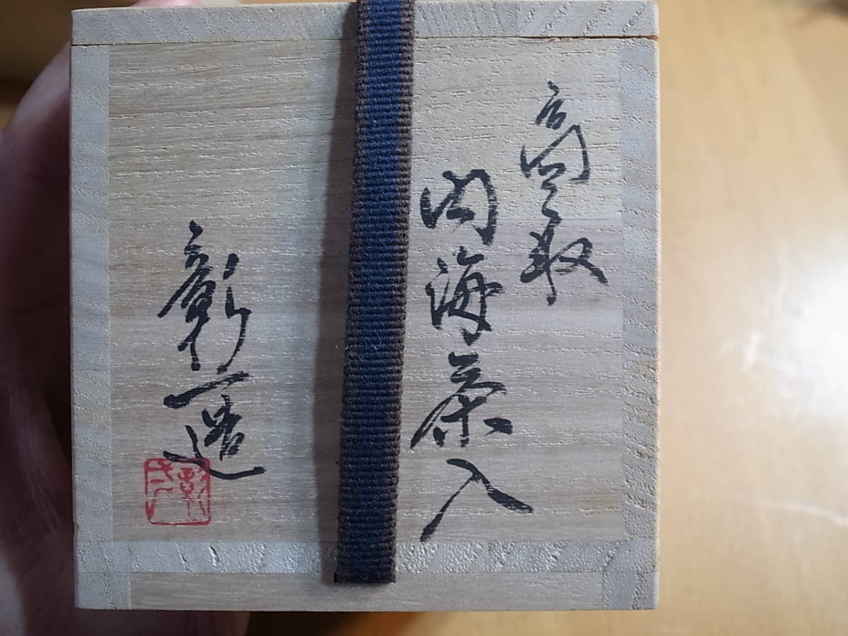 茶道具 高取 内海茶入 元永彰一 獅子鳳凰紋綿 1円