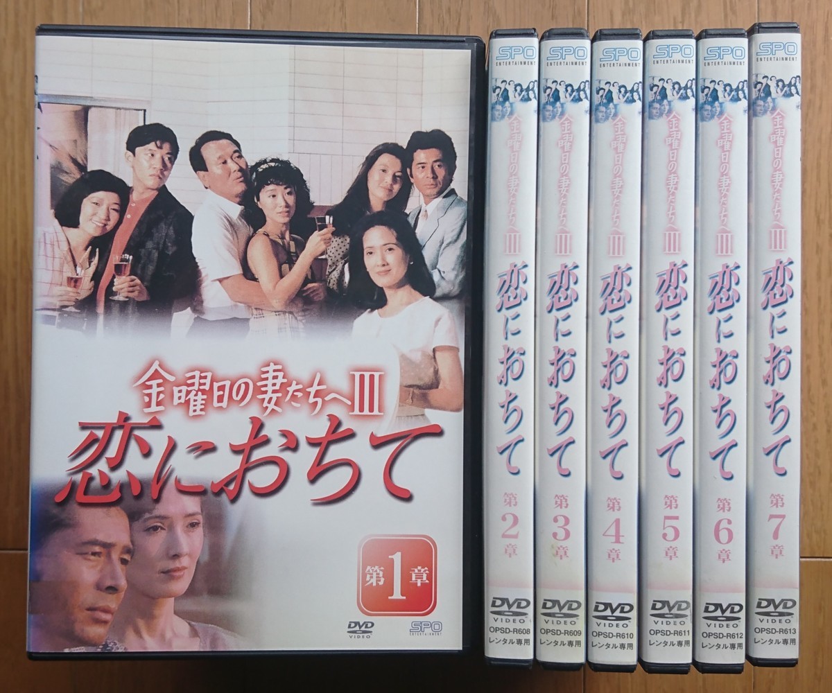 レンタル版DVD】金曜日の妻たちへⅢ (第3シリーズ) 恋におちて 全