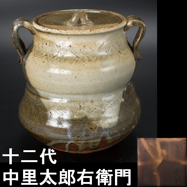 千a428】十二代・中里太郎右衛門・水指 共箱は傷み有 前作 人間国宝