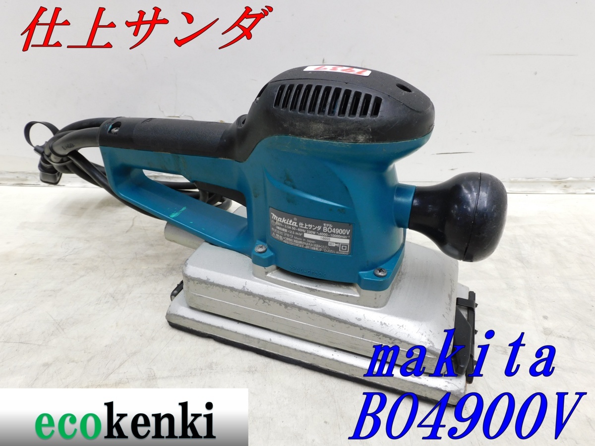 【品質保証，2026】 1000円スタート マキタ 仕上サンダ BO4900V 吸塵 電動工具 T437(サンダー一般)｜売買されたオークション情報、yahooの商品情報をアーカイブ公開 - オークファン サンダー一般