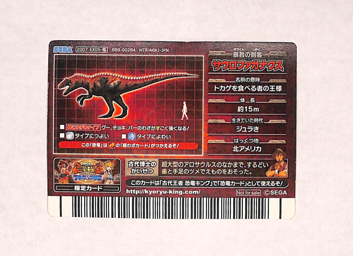 古代王者 恐竜キング サウロファガナクス【TY080401】(トレーディング