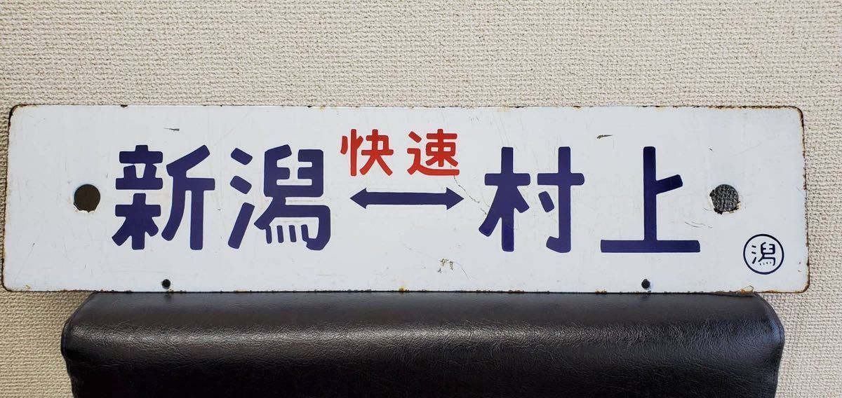 国鉄 ホーロー 行先板 ミヤ なすの 黒磯 上野 小金井 両面 行先看板 鉄道板 快速 新潟村上 両面 ホーロー 案内板 行先板 プレート ☆ 行先