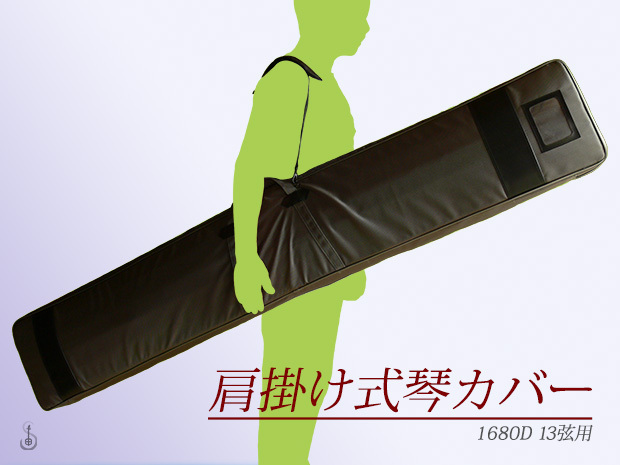 箏 | 13絃用 お箏カバー(13絃琴バッグ/箏ケース/琴ケース)