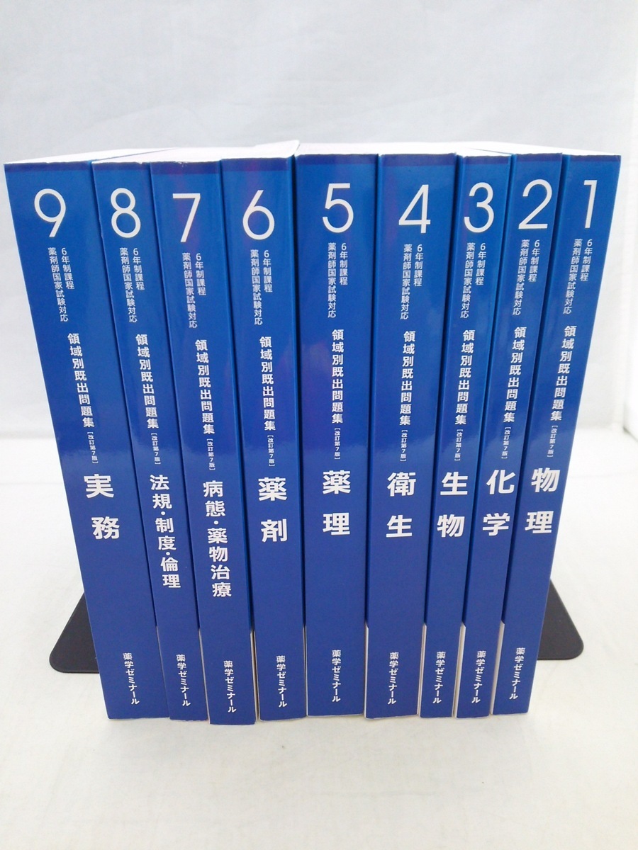 ☆薬学ゼミナール 6年制薬剤師国家試験対応 領域別既出問題集 1～9