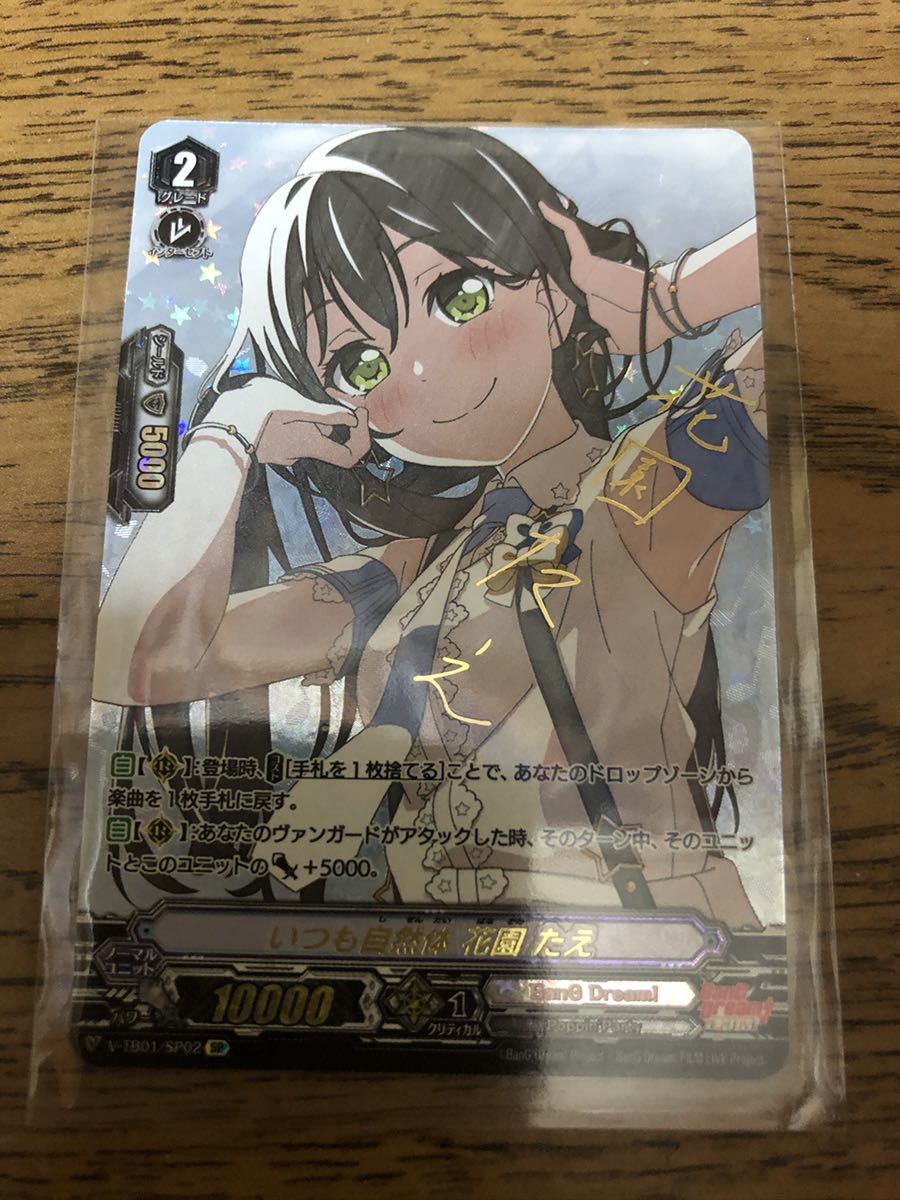 ヴァンガード VG バンドリ いつも自然体 花園たえ SP サイン 【公式通販】