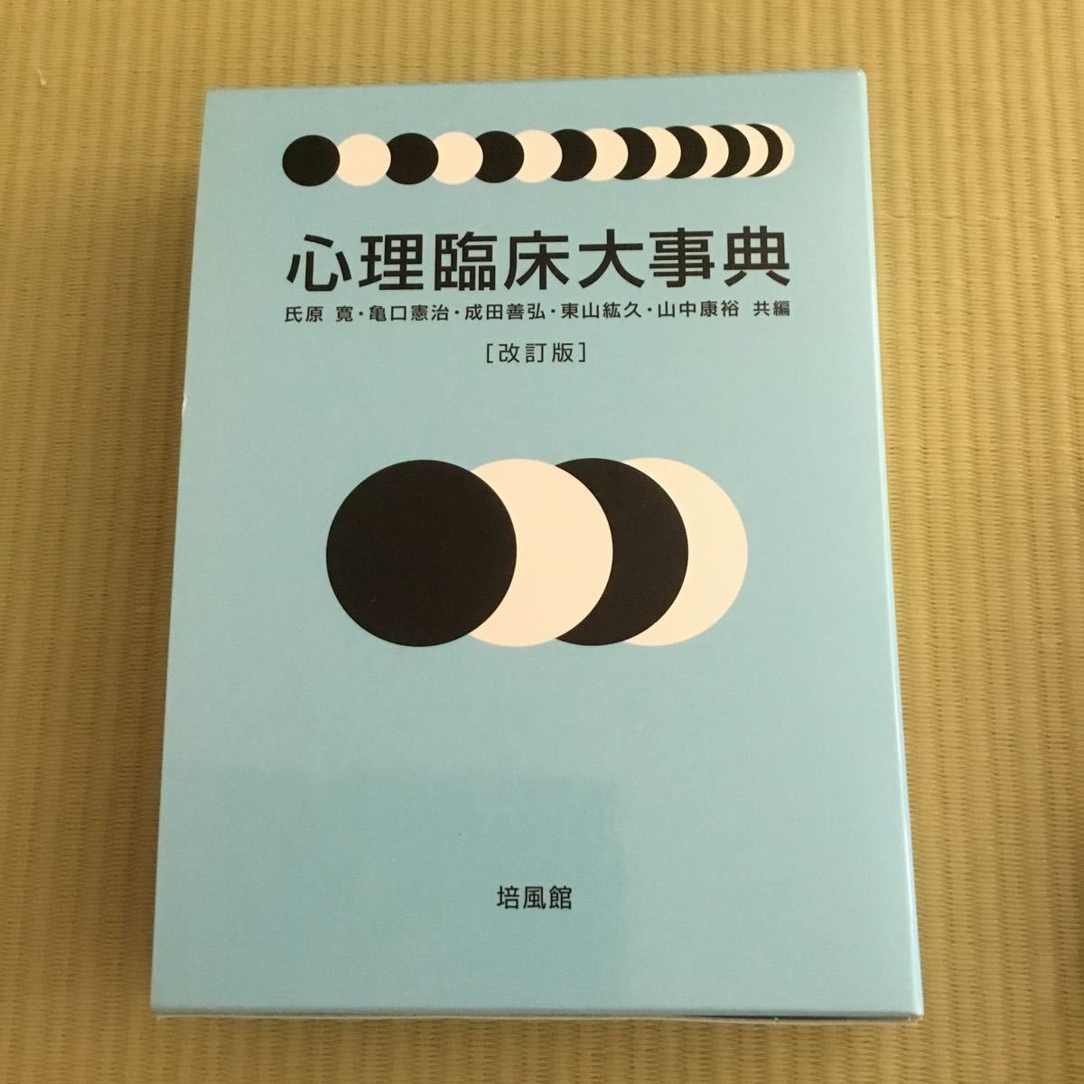 臨床心理学 大学院 参考書の通販 心理臨床大事典 氏原 寛 |本 通販