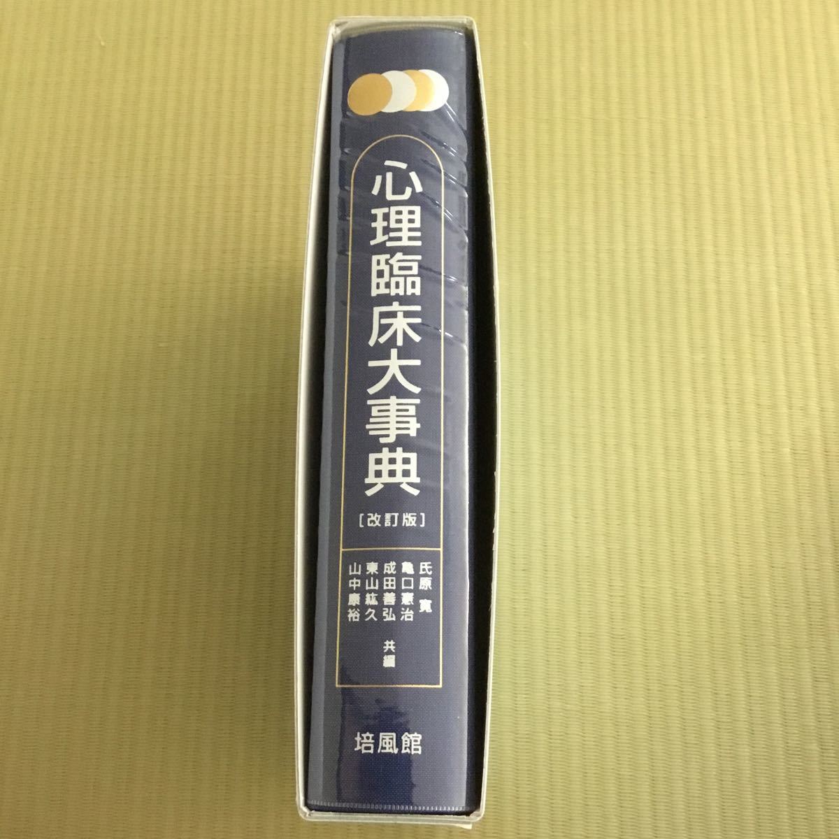 臨床心理学 大学院 参考書の通販 心理臨床大事典 氏原 寛 |本 通販