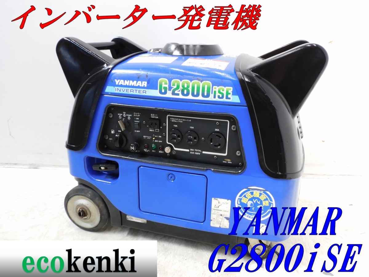 ☆1000円スタート売切り！☆YANMAR インバーター発電機 G2800iSE☆2.8