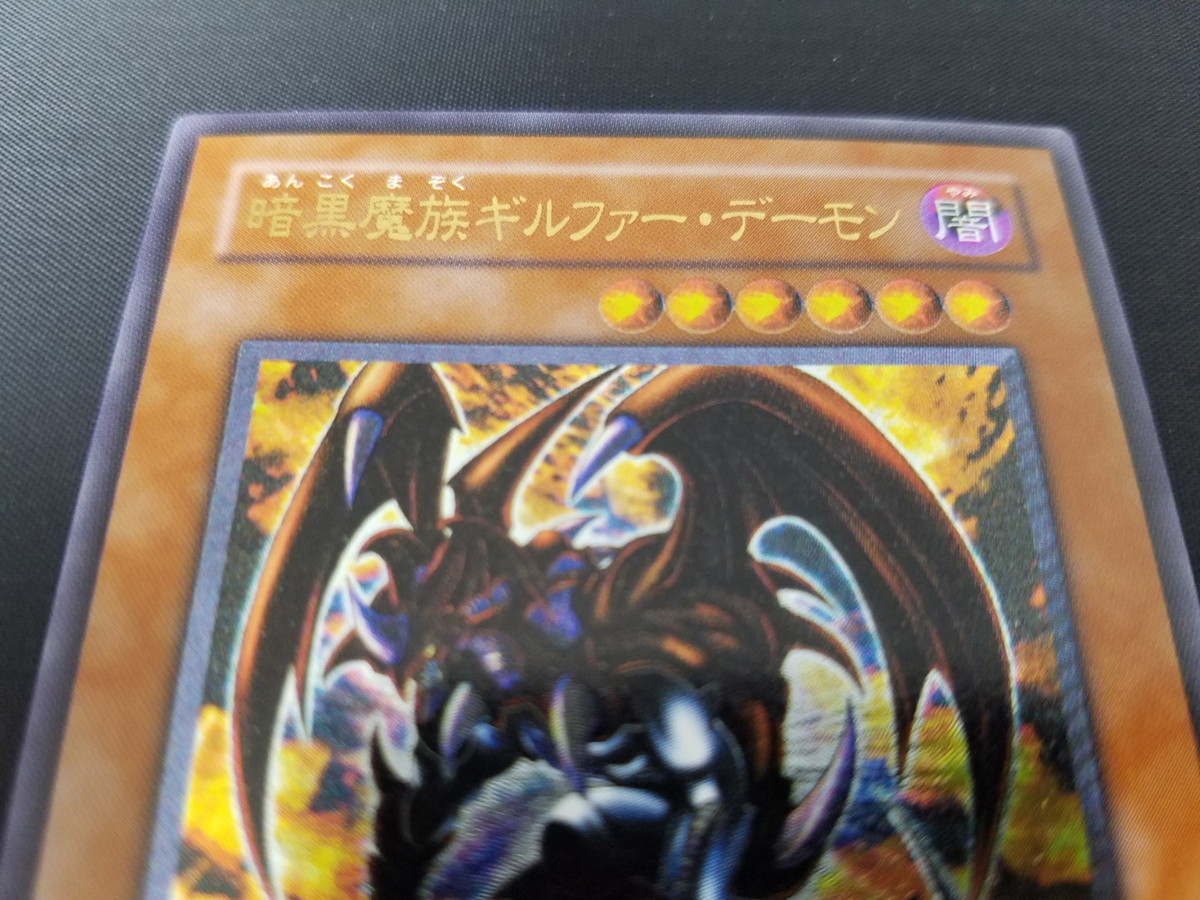 遊戯王 レリーフ 暗黒魔族ギルファー・デーモン 305-053 | 暗黒魔族