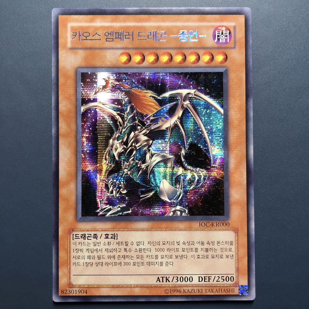 遊戯王 韓国版 混沌帝龍 -終焉の使者- カオスエンペラードラゴン IOC