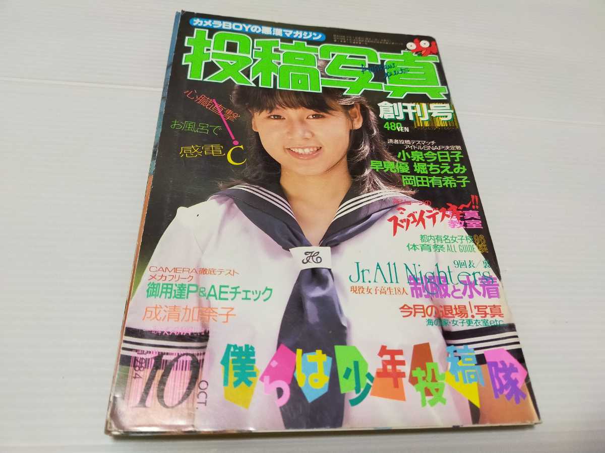 【驚きの破格値，驚きの破格値，HOT】 投稿写真 創刊号 1984 10 岡田有希子 アクション(その他)｜売買されたオークション情報、yahooの商品情報をアーカイブ公開 - オークファン その他