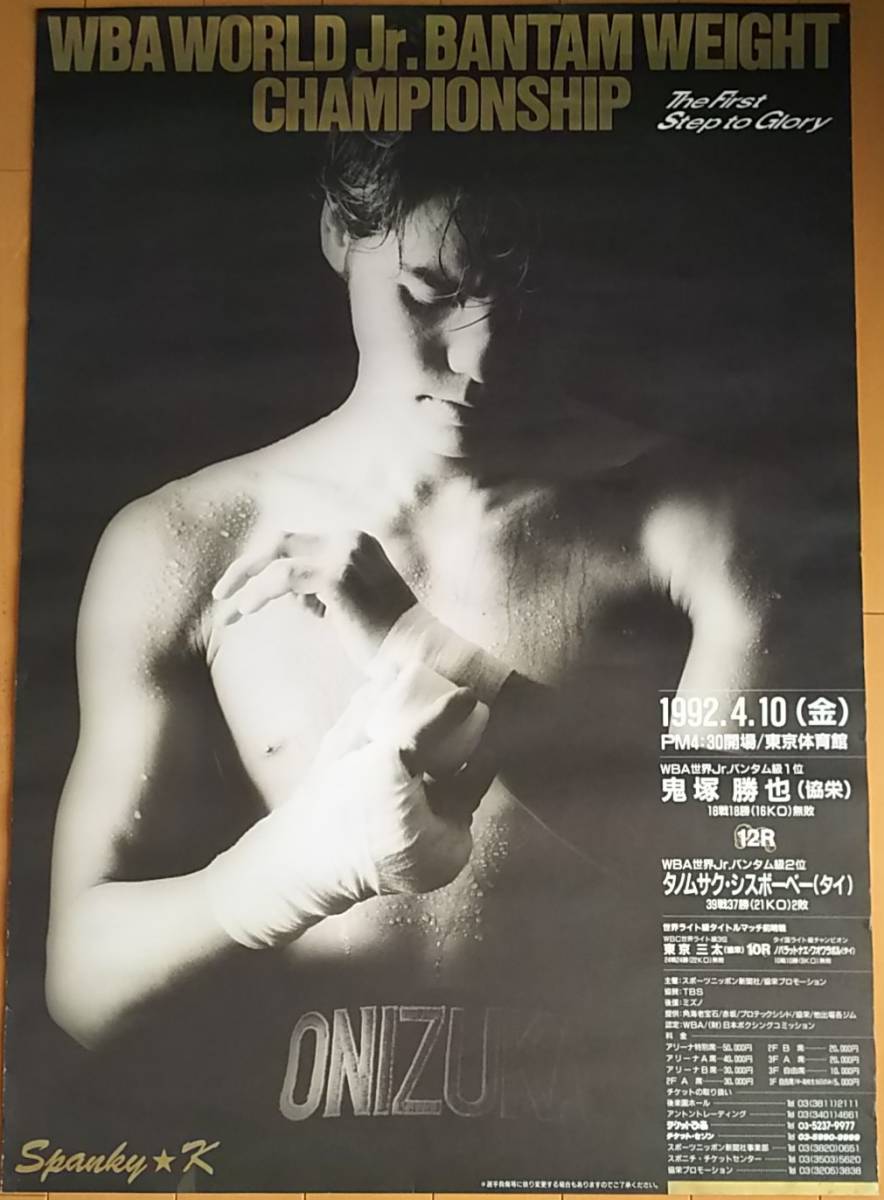 激安大特価，定番人気 鬼塚勝也 ＳＰＡＮＫＹ Ｋ タノムサク戦 ポスター Ｂ２サイズ おまけポスター付タノムサク第２戦(その他)｜売買されたオークション情報、yahooの商品情報をアーカイブ公開 - オークファン その他