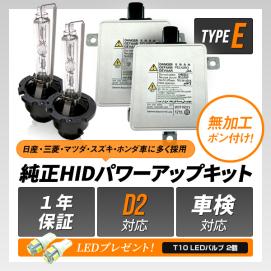 LED付【1年保証】◇ 純正 HID D2S 55W化 純正バラスト パワーアップ