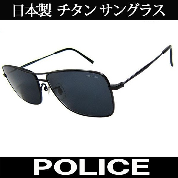 【限定SALE，品質保証】 1円 日本製 POLICE ポリス チタン サングラス ティアドロップ 国内正規代理店商品 定価24840円 46(金属フレーム)｜売買されたオークション情報、yahooの商品情報をアーカイブ公開 - オークファン 金属フレーム