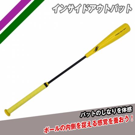 インサイドアウトバット ＦＩＯＢ－８３５５ フィールドフォース バットのしなりを体感 ボールの内側を捉える感覚を養おう(金属製)｜売買されたオークション情報、yahooの商品情報をアー 軟式用