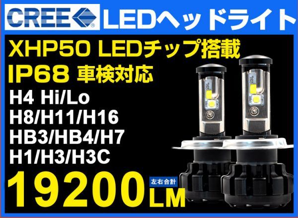 【赤字超特価，セール】 ホンダ HM1 2 系 バモス ロービーム HONDA H4 LEDヘッドライト 19200ルーメン 車検対応 CREE社 XHP50 ホワイト 6500K DC12V va(ホワイト)｜売買されたオークション情報、yahooの商品情報をアーカイブ公開 - LED