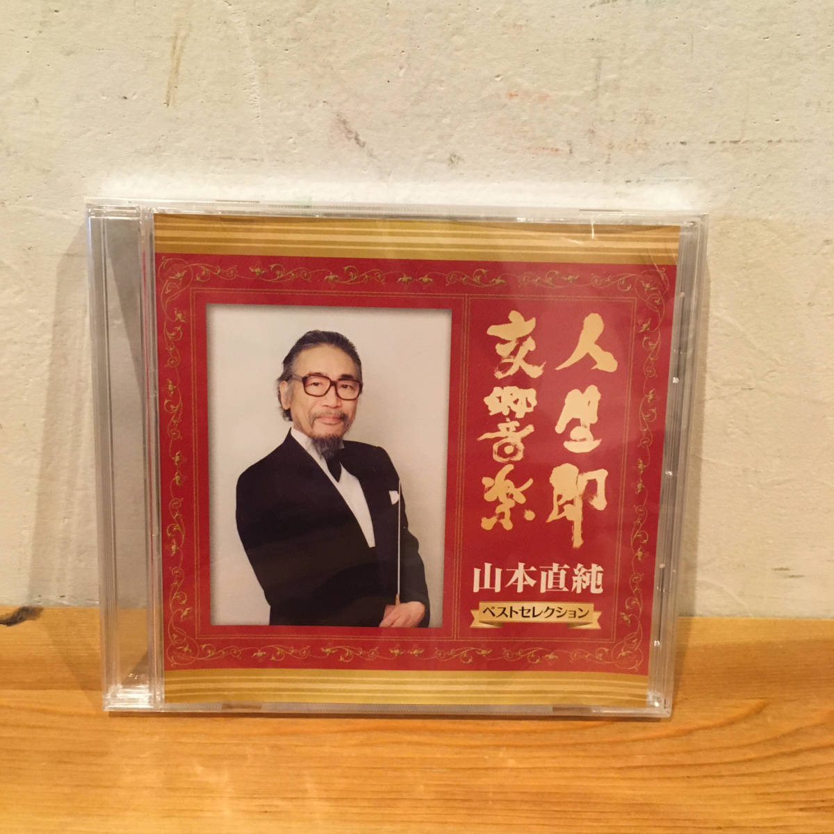 山本直純 人生即交響楽 ⁄ : モデル 人生即 新品未開封・山本直純ベスト 