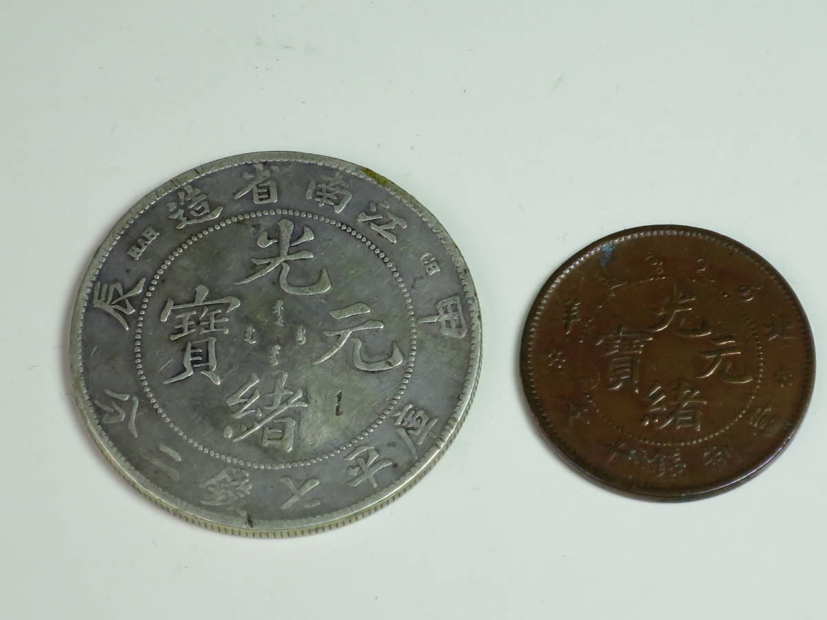 中国古銭 光緒元寶 庫平七銭二分 江南省造・光緒元寶 北洋 十文 二枚 