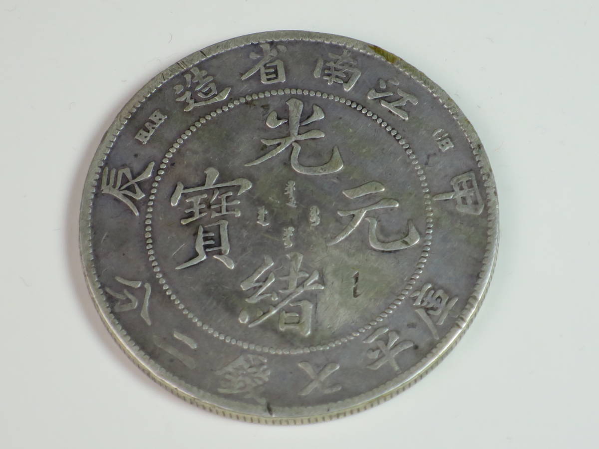 光緒元寶 古銭 中国古銭 庫平七銭二分 江南省造 銀貨 中国 庫