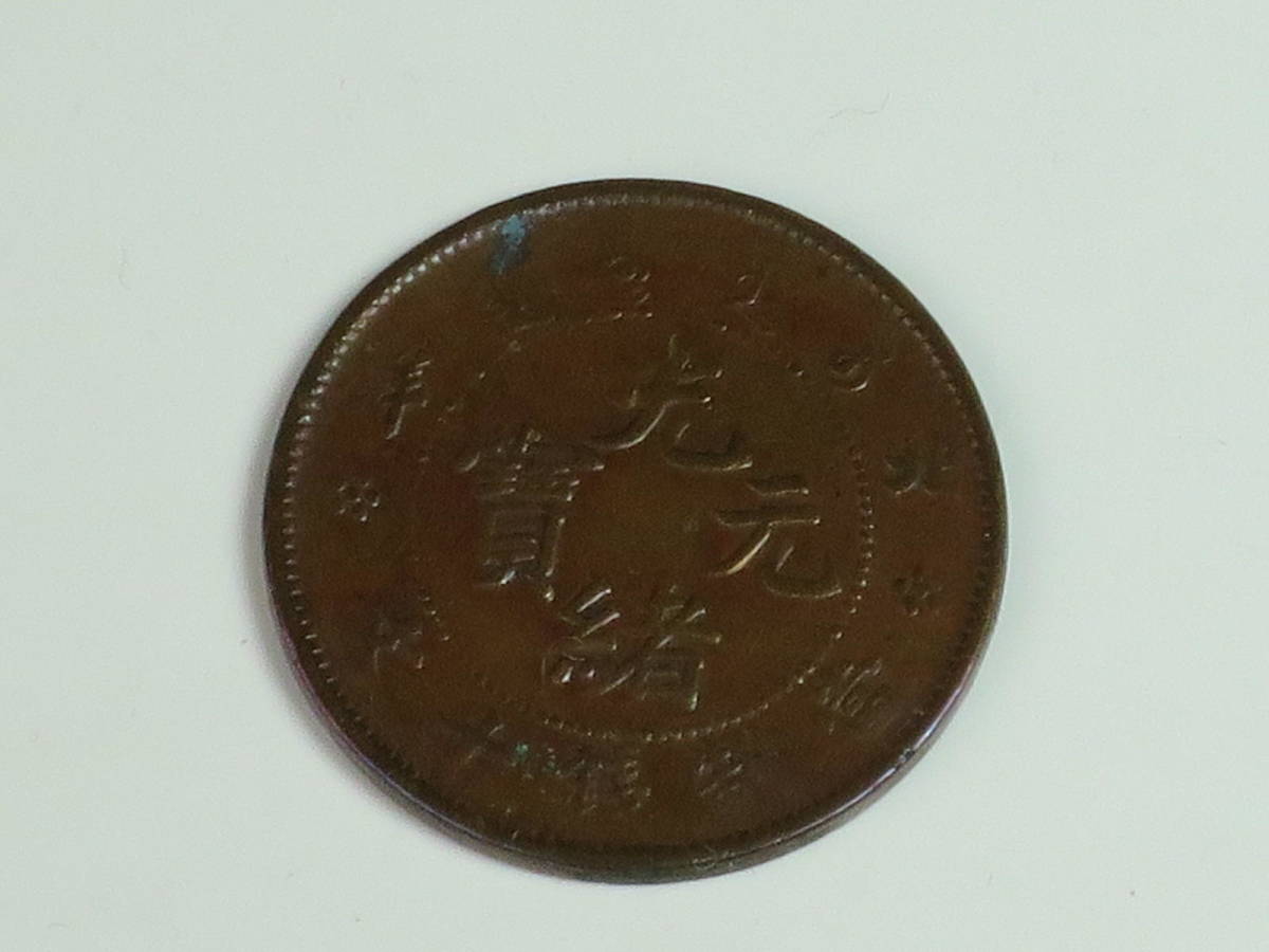 光緒元寶 古銭 中国古銭 庫平七銭二分 江南省造 銀貨 中国 庫