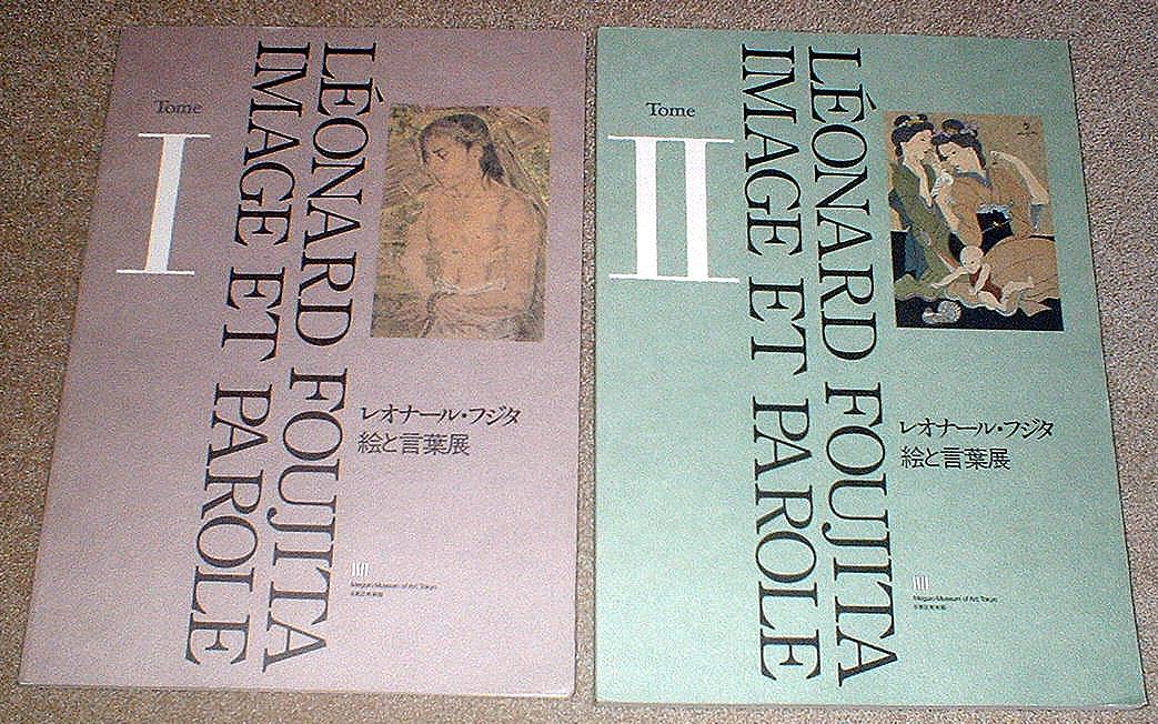 図録 2冊セット☆レオナール・フジタ☆絵と言葉展☆目黒区美術館☆藤田