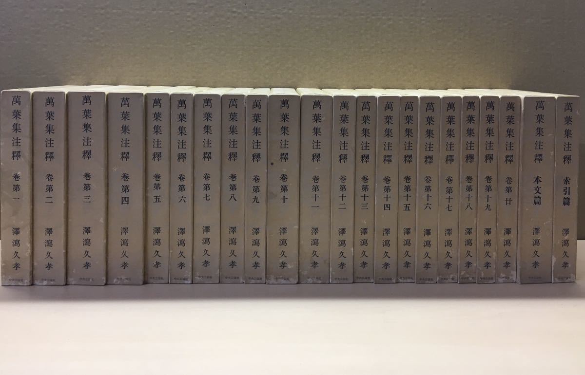 万葉集注釈 1から20巻と本文篇・索引篇の全22冊揃 澤潟久季 著 第
