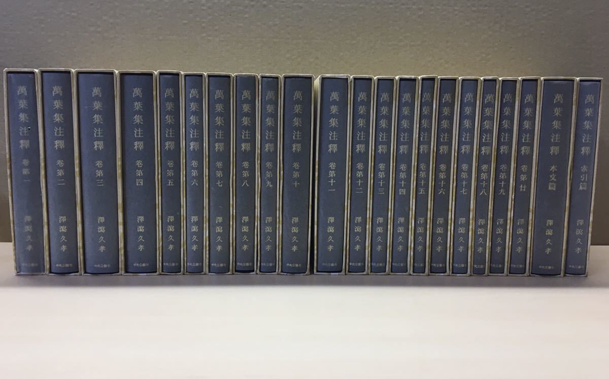 萬葉集注釋 全巻セット】本文編 索引篇 全二十巻 注釈 中央公論社 古書