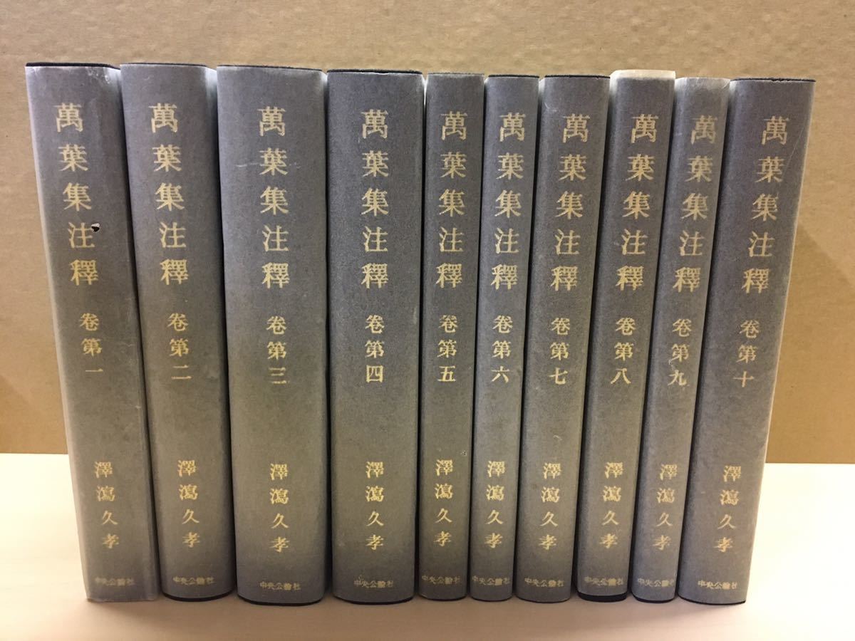 萬葉集注釋 澤瀉久孝 中央公論社 全22巻セット(全20巻・本文篇・索引篇) 萬葉集注釋 全巻セット】本文編 索引篇 全二十巻 注釈 中央公論社 古書