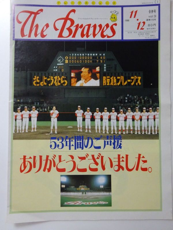 本物保証，定番 阪急ブレーブス さようなら 阪急ブレーブス The Braves 1988年11，12月号(記念品、関連グッズ)｜売買されたオークション情報、yahooの商品情報をアーカイブ公開 - オークファン その他