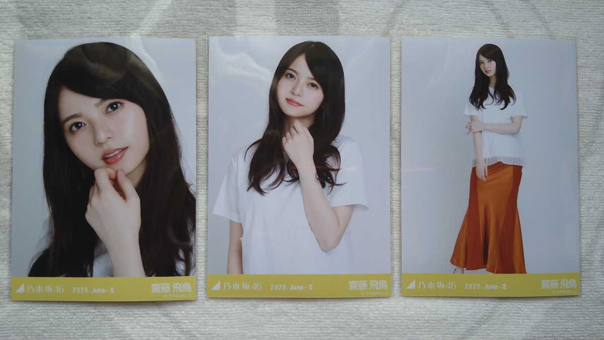 齋藤飛鳥 生写真 乃木坂46 マーメイドスカート 0 コンプ 3種コンプ 1 