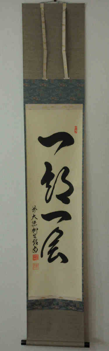 前大徳 柳生紹尚「瀧 涼風来」茶掛け 掛け軸 共箱 臨済宗 /書画 書軸