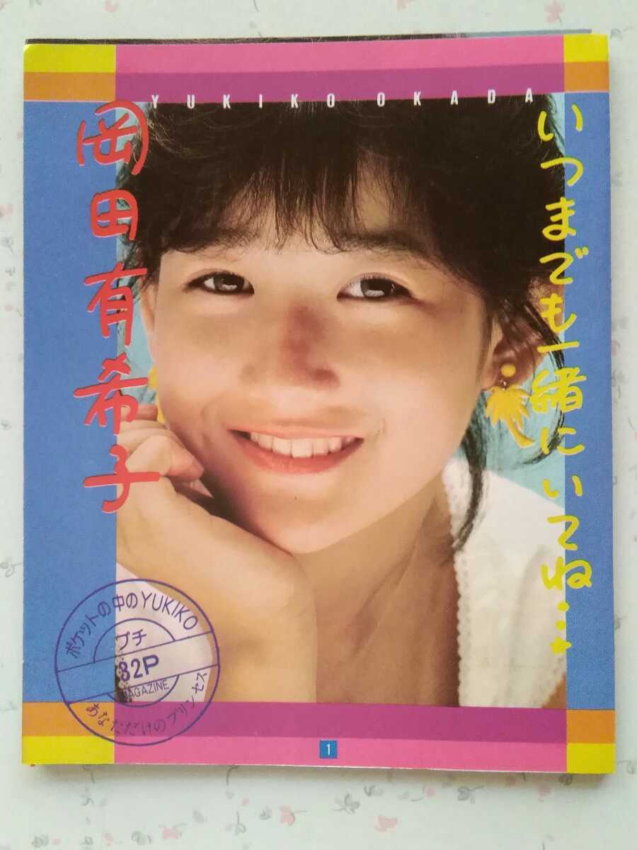 岡田有希子さん】/【プチMAGAZINE】(1984年、カラー 32ページ) 岡田