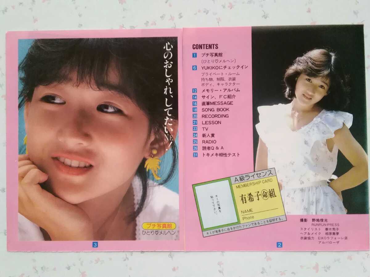 岡田有希子さん】/【プチMAGAZINE】(1984年、カラー 32ページ) 岡田