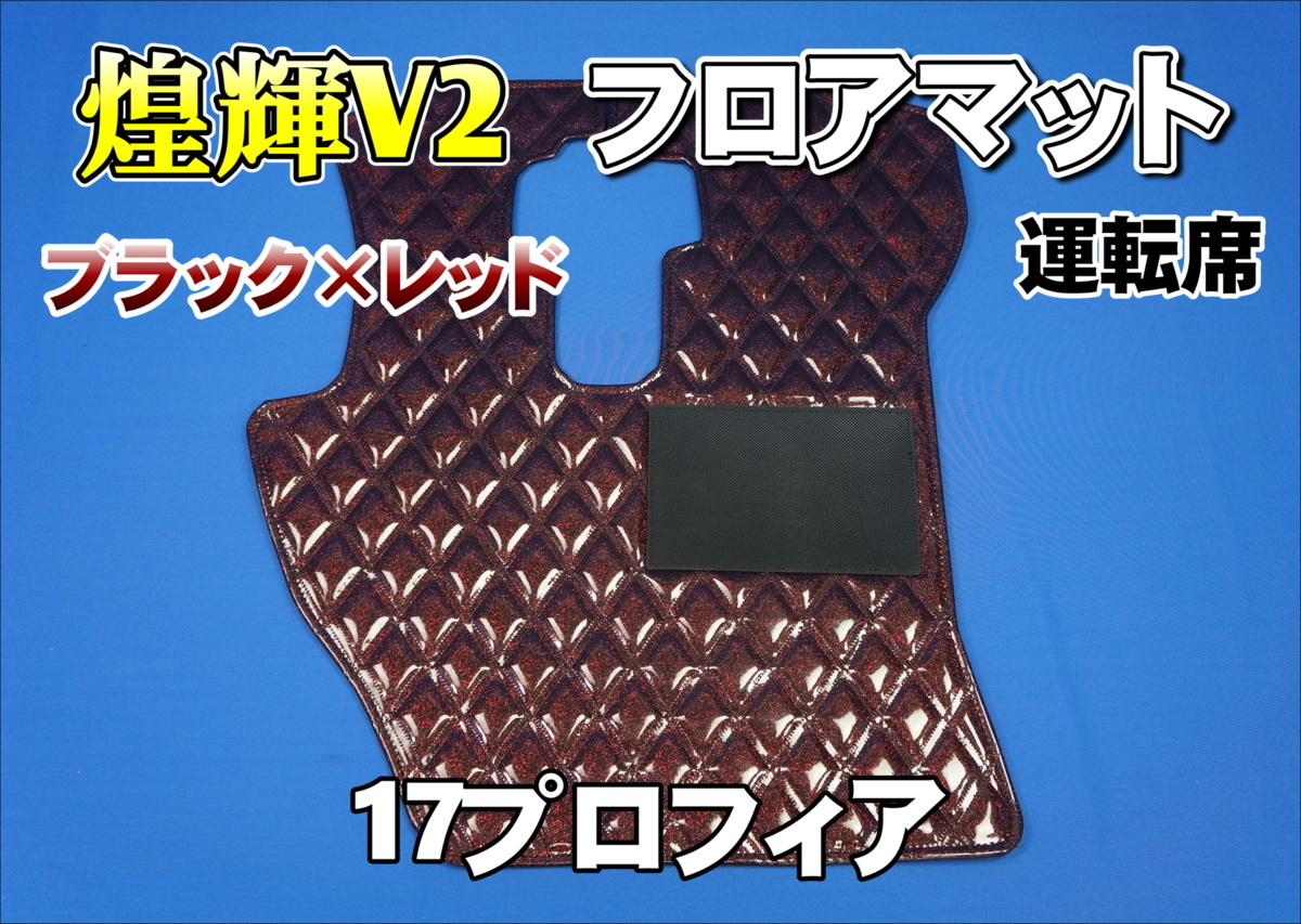 正規品，低価】 17プロフィア用 煌輝V2 フロアマット 運転席のみ ブラック